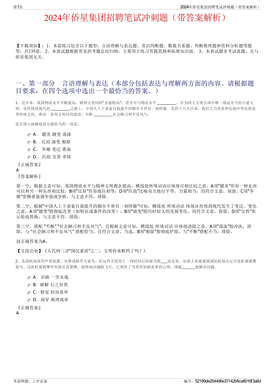 2024年侨星集团招聘笔试冲刺题（带答案解析）_第1页