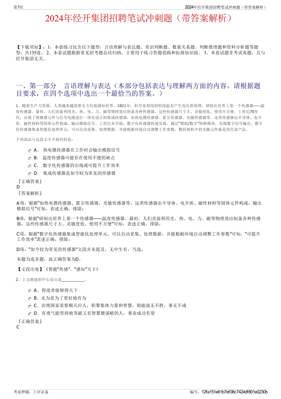 2024年经开集团招聘笔试冲刺题（带答案解析）_第1页