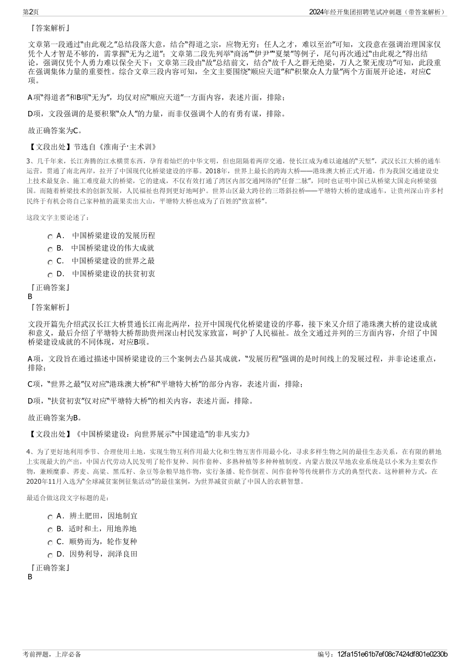 2024年经开集团招聘笔试冲刺题（带答案解析）_第2页