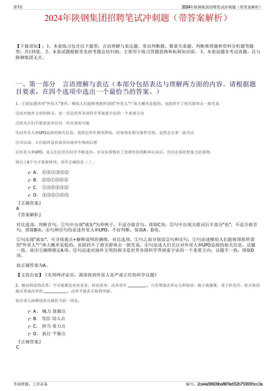 2024年陕钢集团招聘笔试冲刺题（带答案解析）_第1页