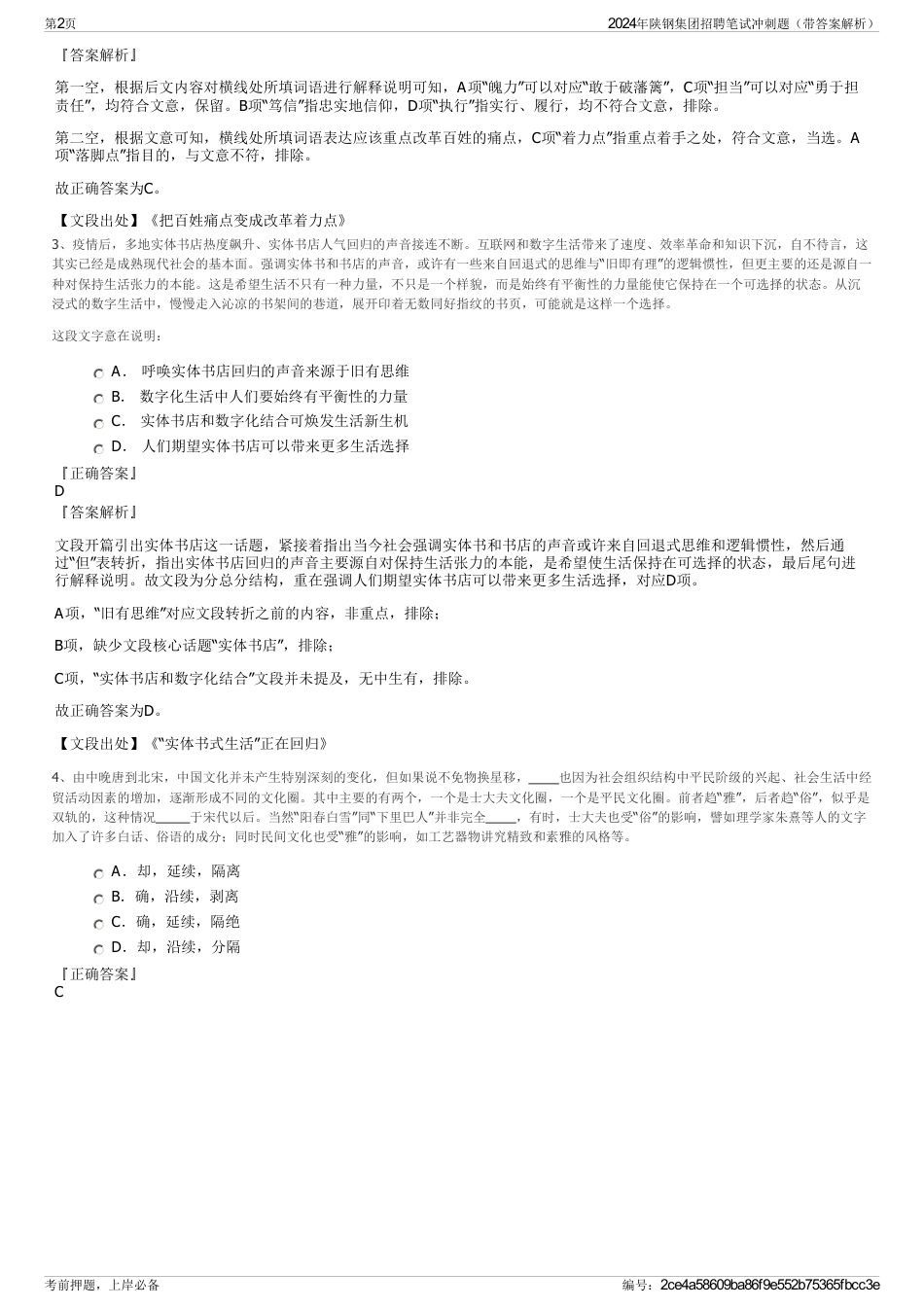 2024年陕钢集团招聘笔试冲刺题（带答案解析）_第2页