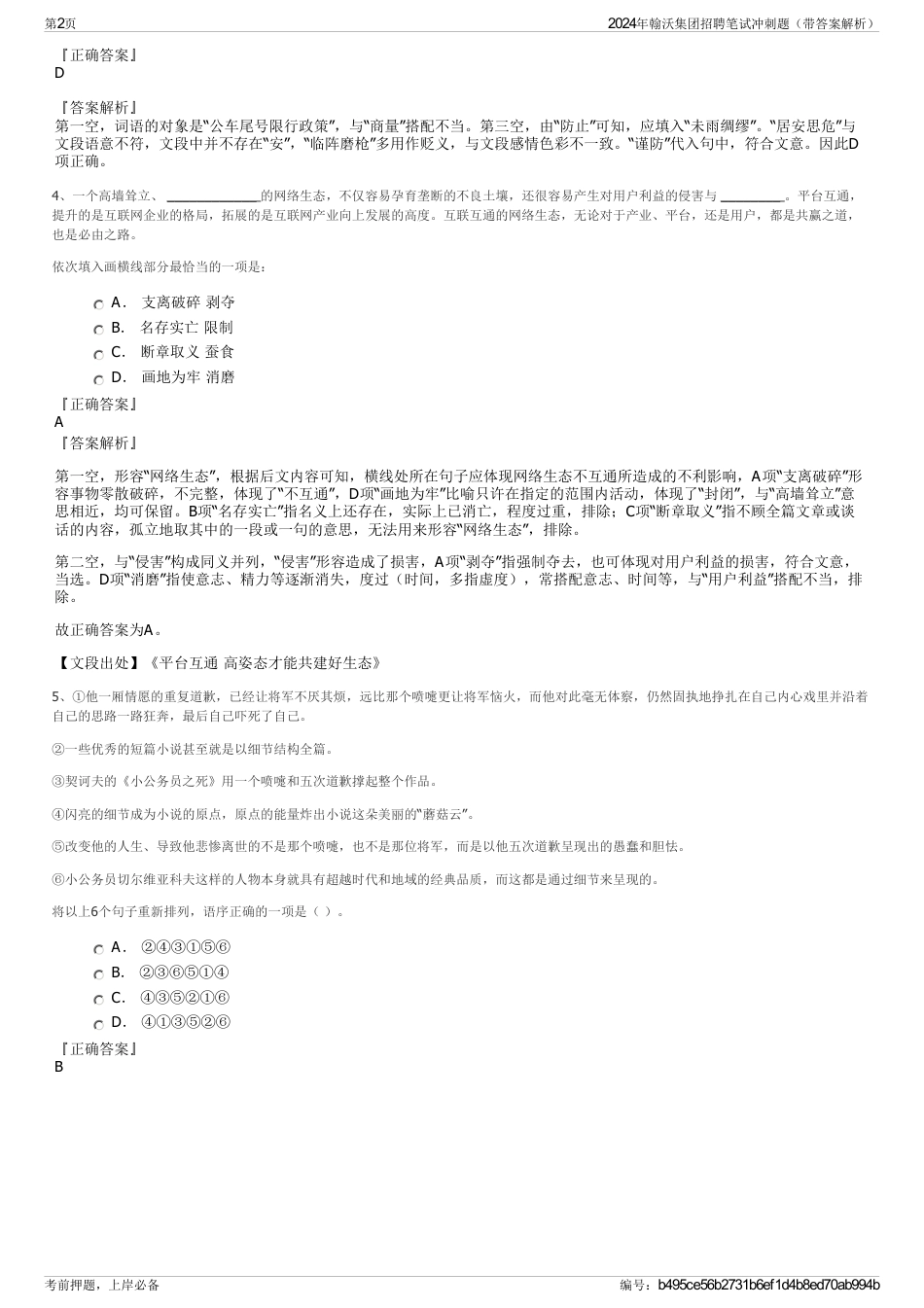 2024年翰沃集团招聘笔试冲刺题（带答案解析）_第2页