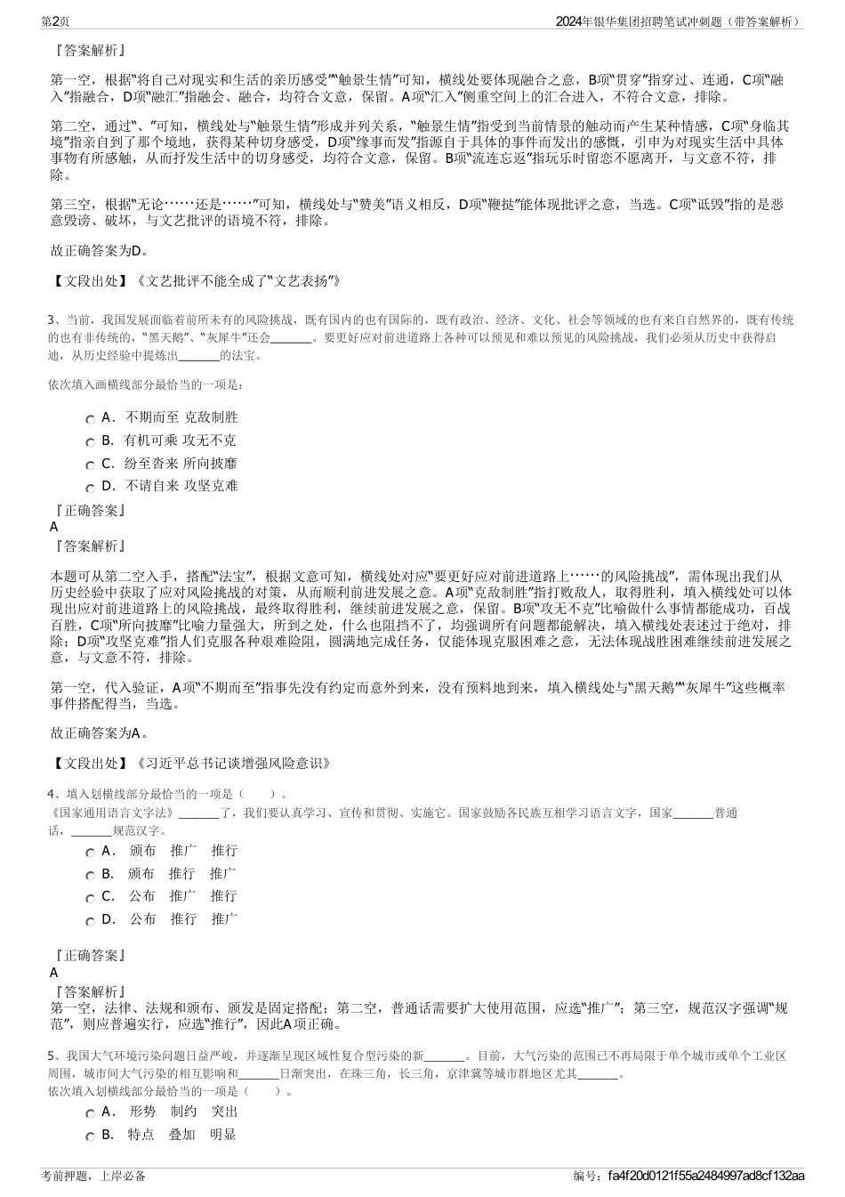 2024年银华集团招聘笔试冲刺题（带答案解析）_第2页