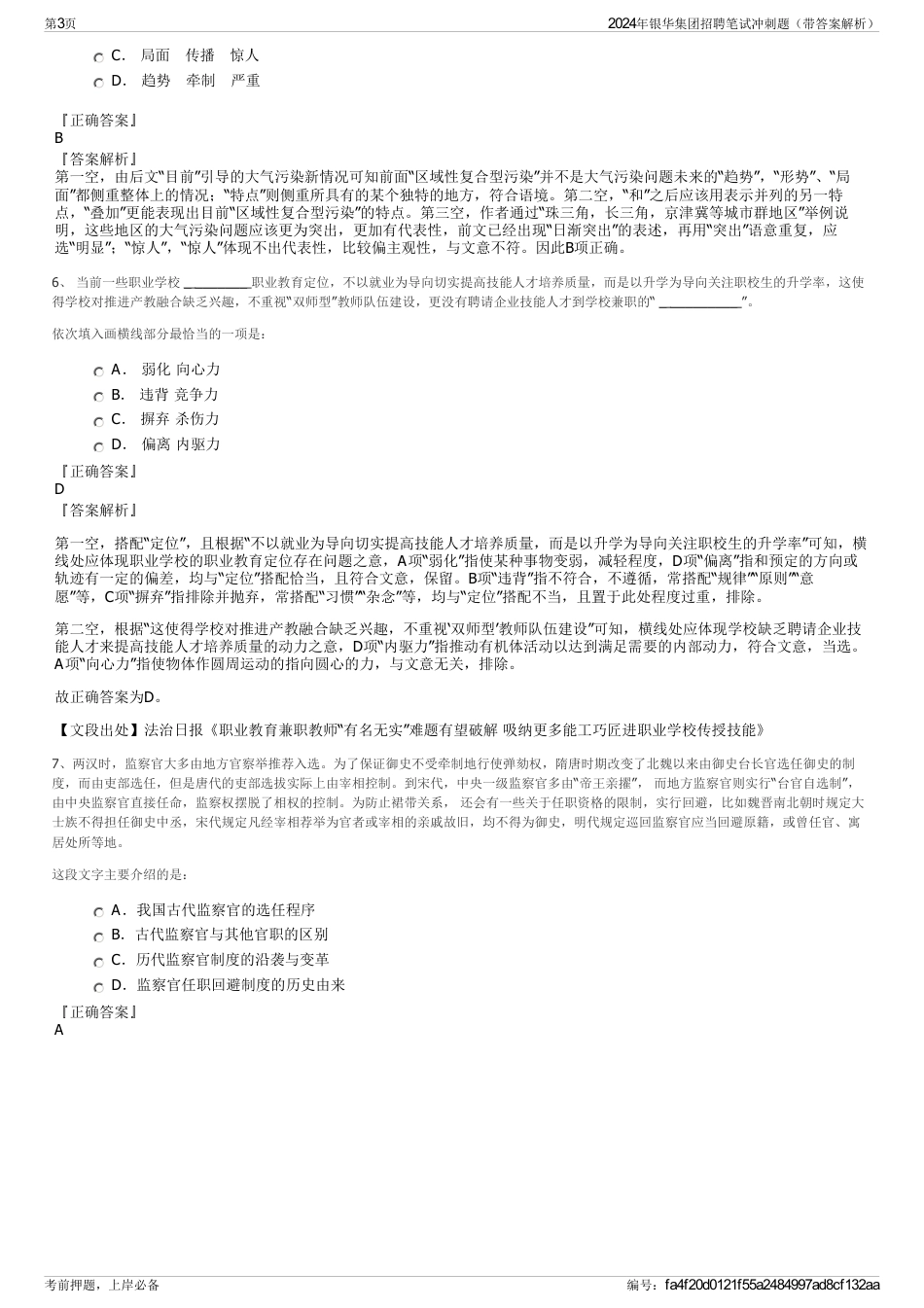 2024年银华集团招聘笔试冲刺题（带答案解析）_第3页
