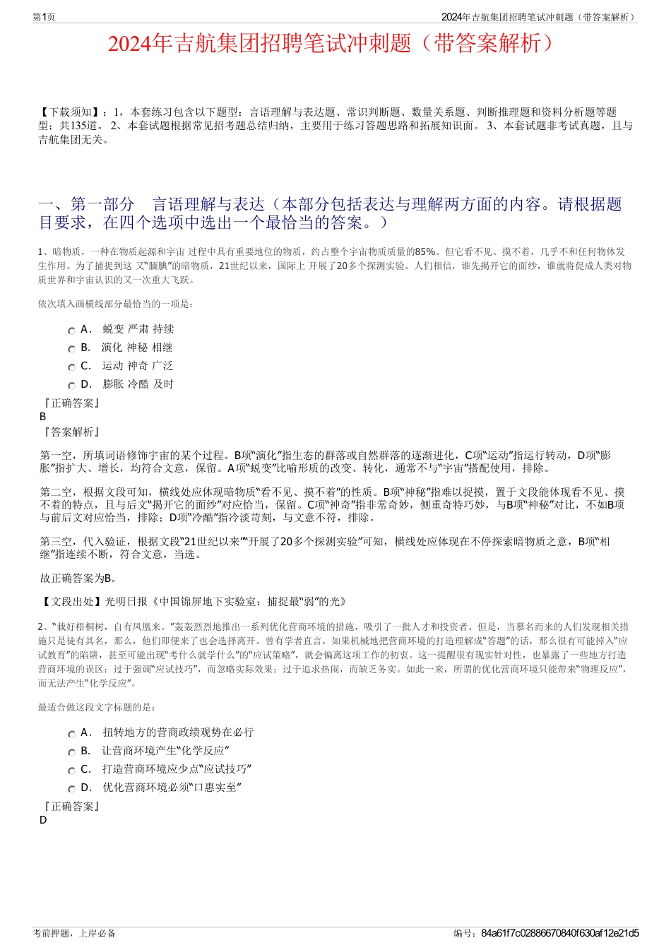2024年吉航集团招聘笔试冲刺题（带答案解析）_第1页