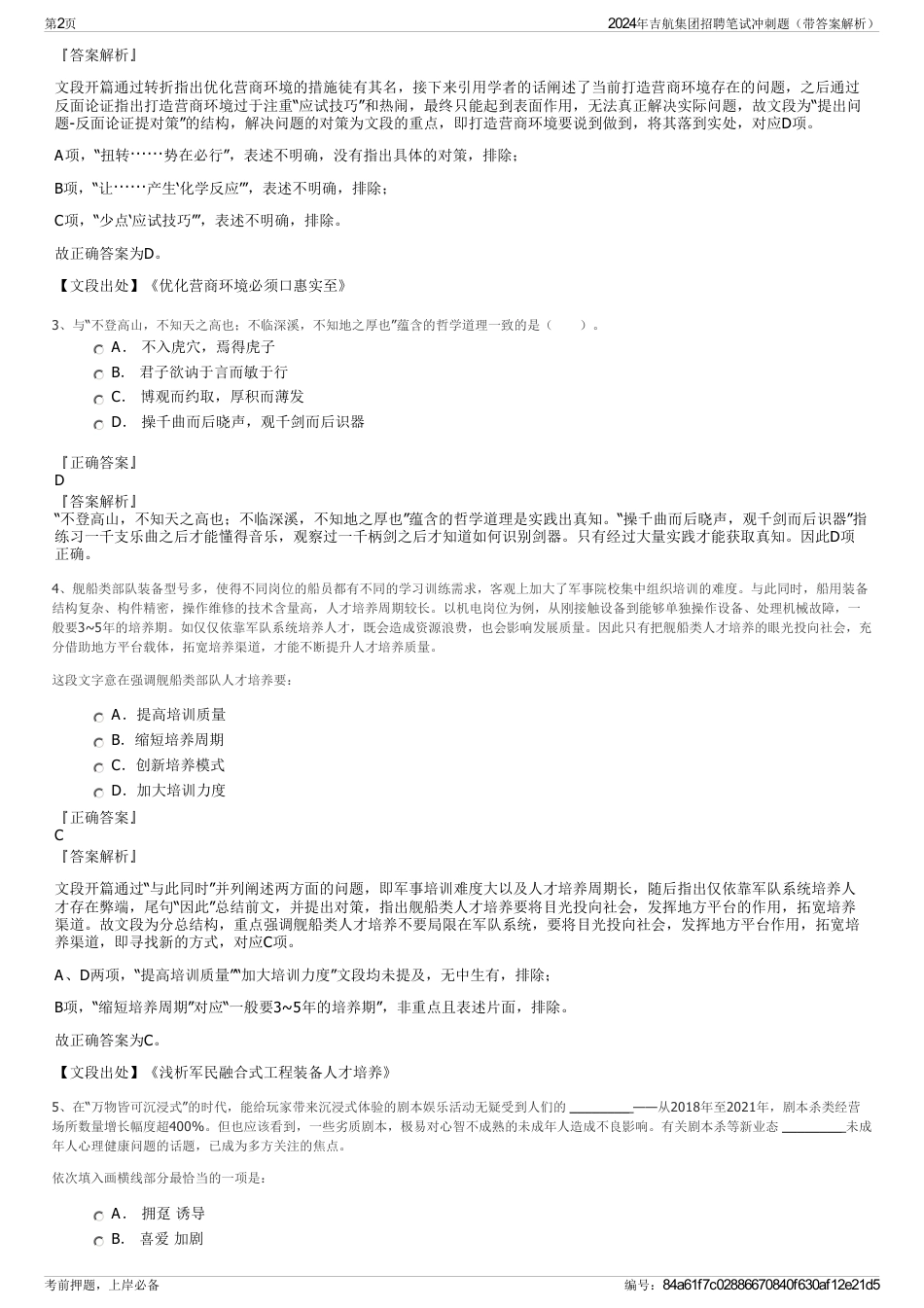 2024年吉航集团招聘笔试冲刺题（带答案解析）_第2页