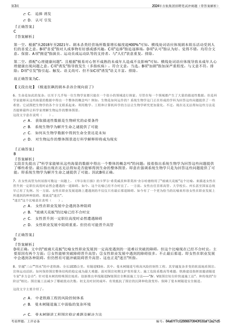 2024年吉航集团招聘笔试冲刺题（带答案解析）_第3页