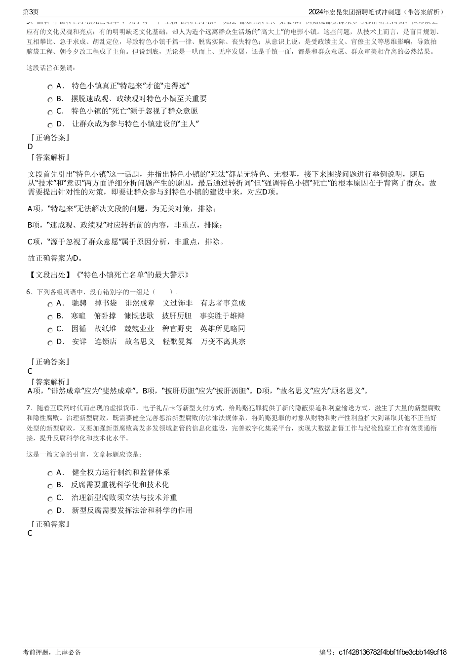 2024年宏昆集团招聘笔试冲刺题（带答案解析）_第3页