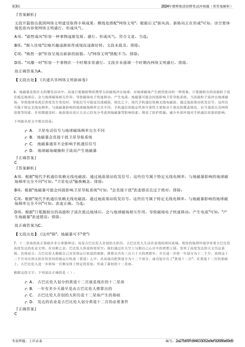 2024年熠辉集团招聘笔试冲刺题（带答案解析）_第3页
