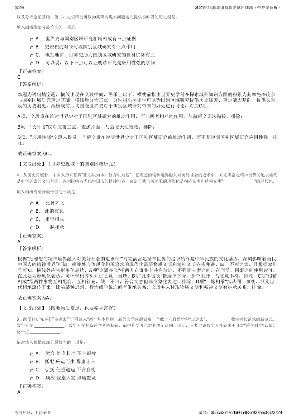 2024年银海集团招聘笔试冲刺题（带答案解析）_第2页