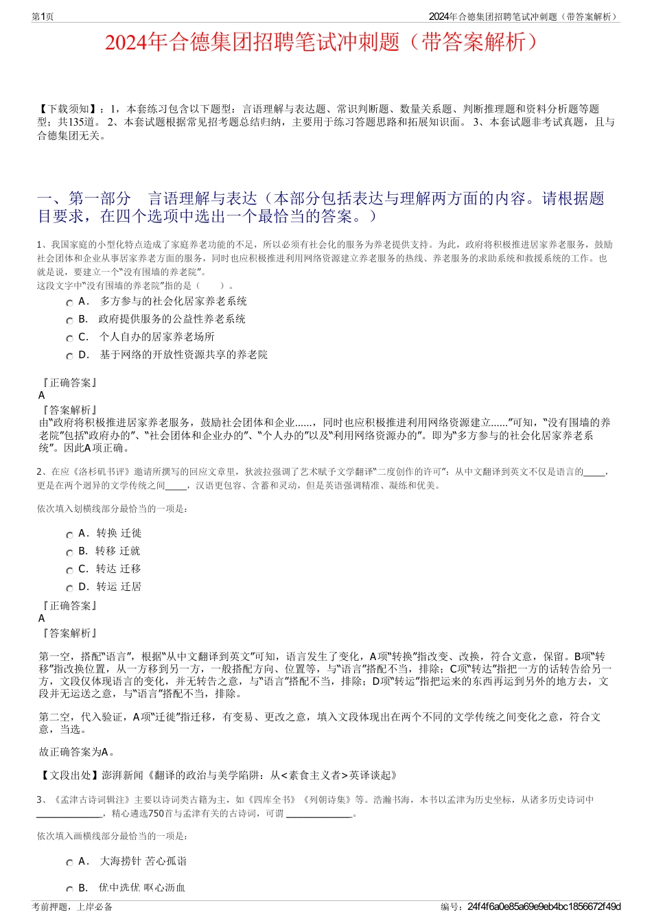 2024年合德集团招聘笔试冲刺题（带答案解析）_第1页