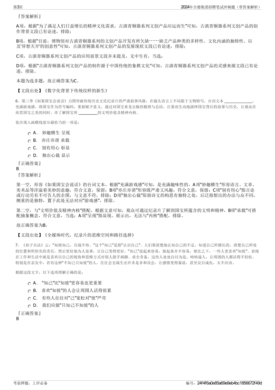 2024年合德集团招聘笔试冲刺题（带答案解析）_第3页