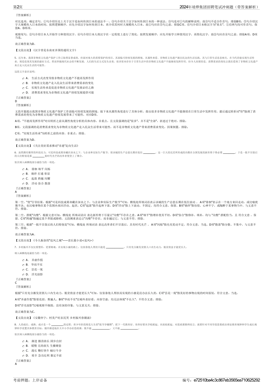2024年靖烨集团招聘笔试冲刺题（带答案解析）_第2页