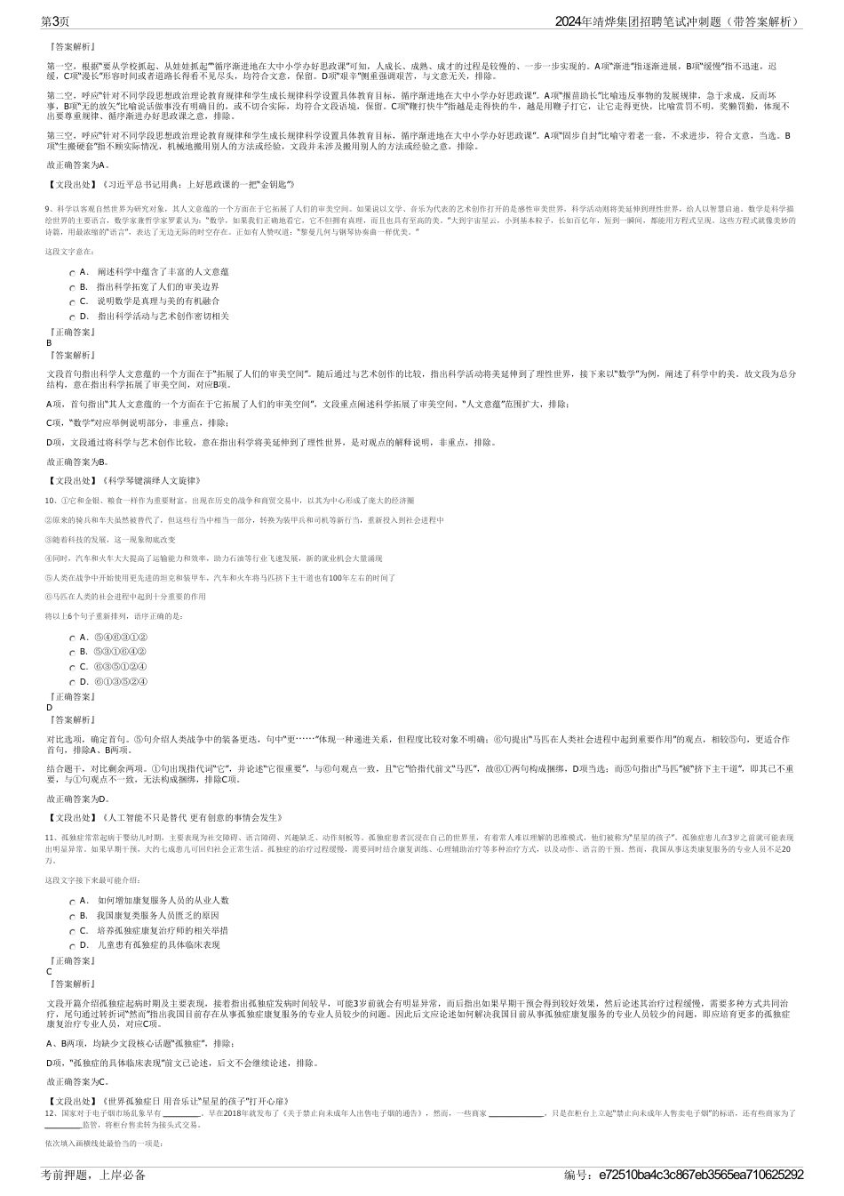 2024年靖烨集团招聘笔试冲刺题（带答案解析）_第3页