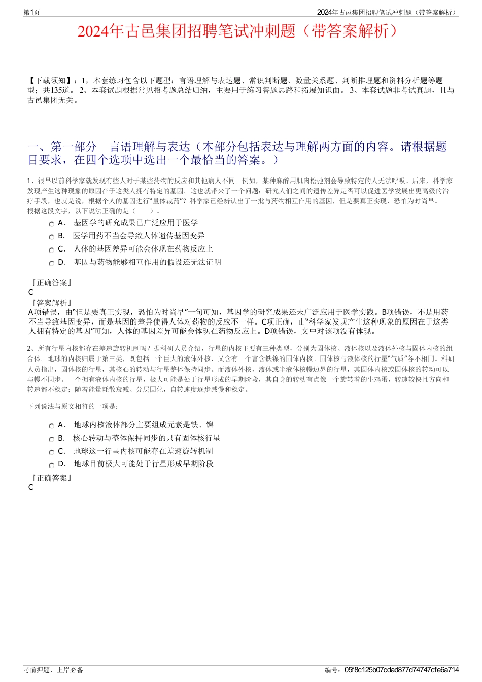 2024年古邑集团招聘笔试冲刺题（带答案解析）_第1页