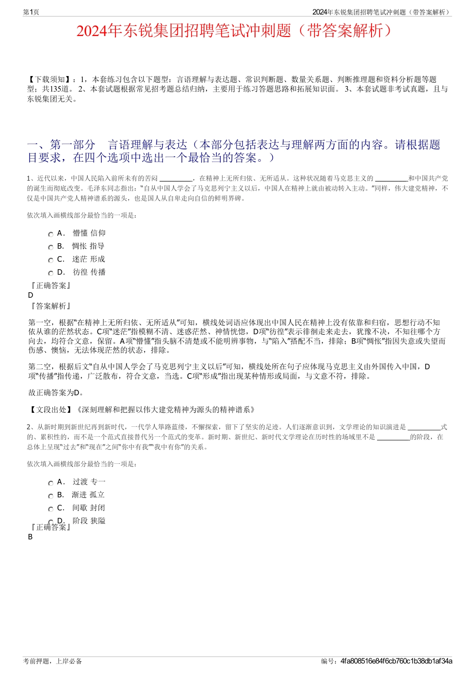 2024年东锐集团招聘笔试冲刺题（带答案解析）_第1页