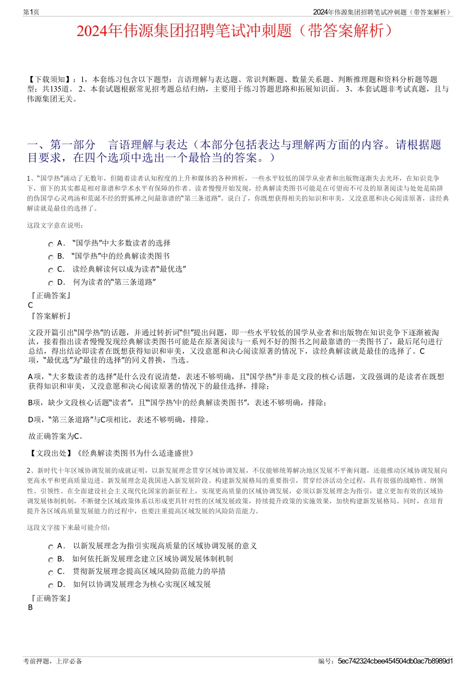 2024年伟源集团招聘笔试冲刺题（带答案解析）_第1页