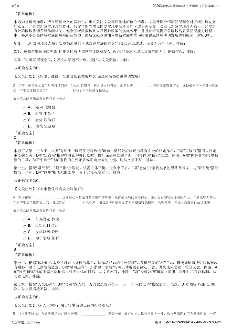 2024年伟源集团招聘笔试冲刺题（带答案解析）_第2页