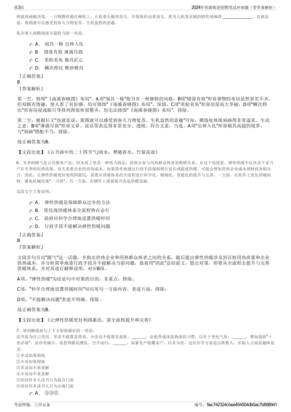 2024年伟源集团招聘笔试冲刺题（带答案解析）_第3页