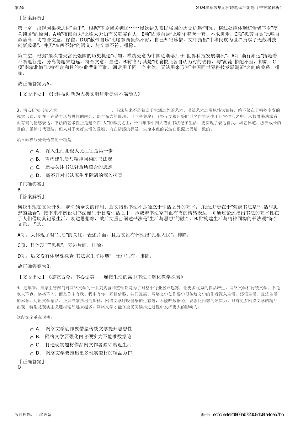 2024年章鼓集团招聘笔试冲刺题（带答案解析）_第2页