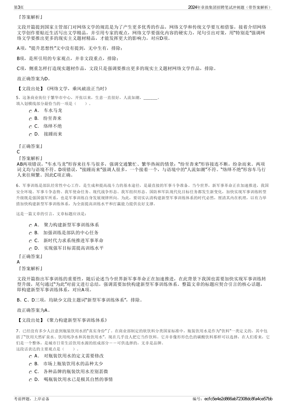 2024年章鼓集团招聘笔试冲刺题（带答案解析）_第3页