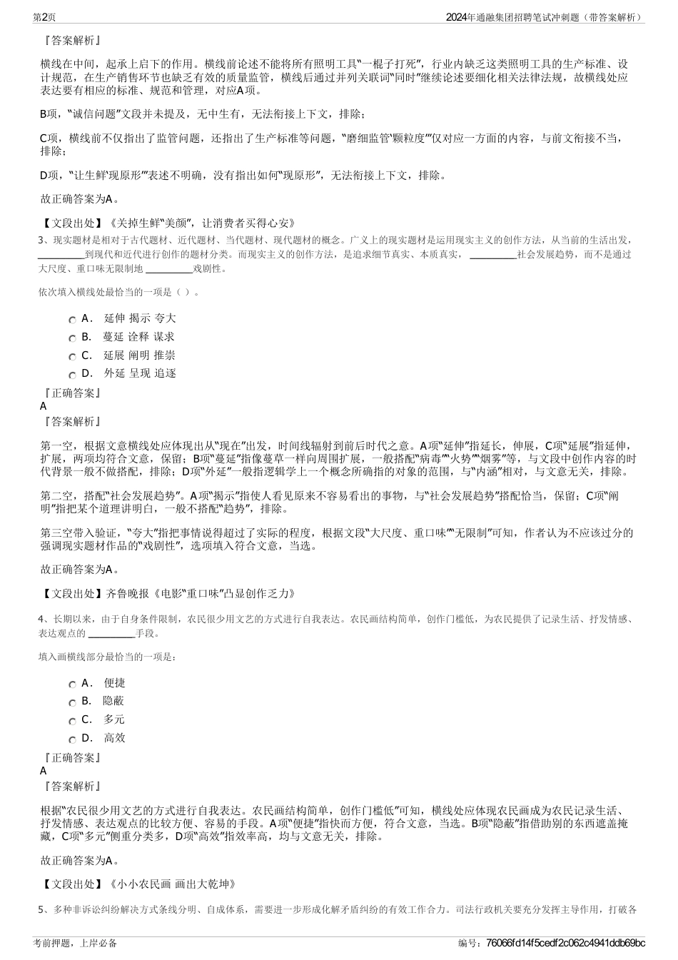 2024年通融集团招聘笔试冲刺题（带答案解析）_第2页