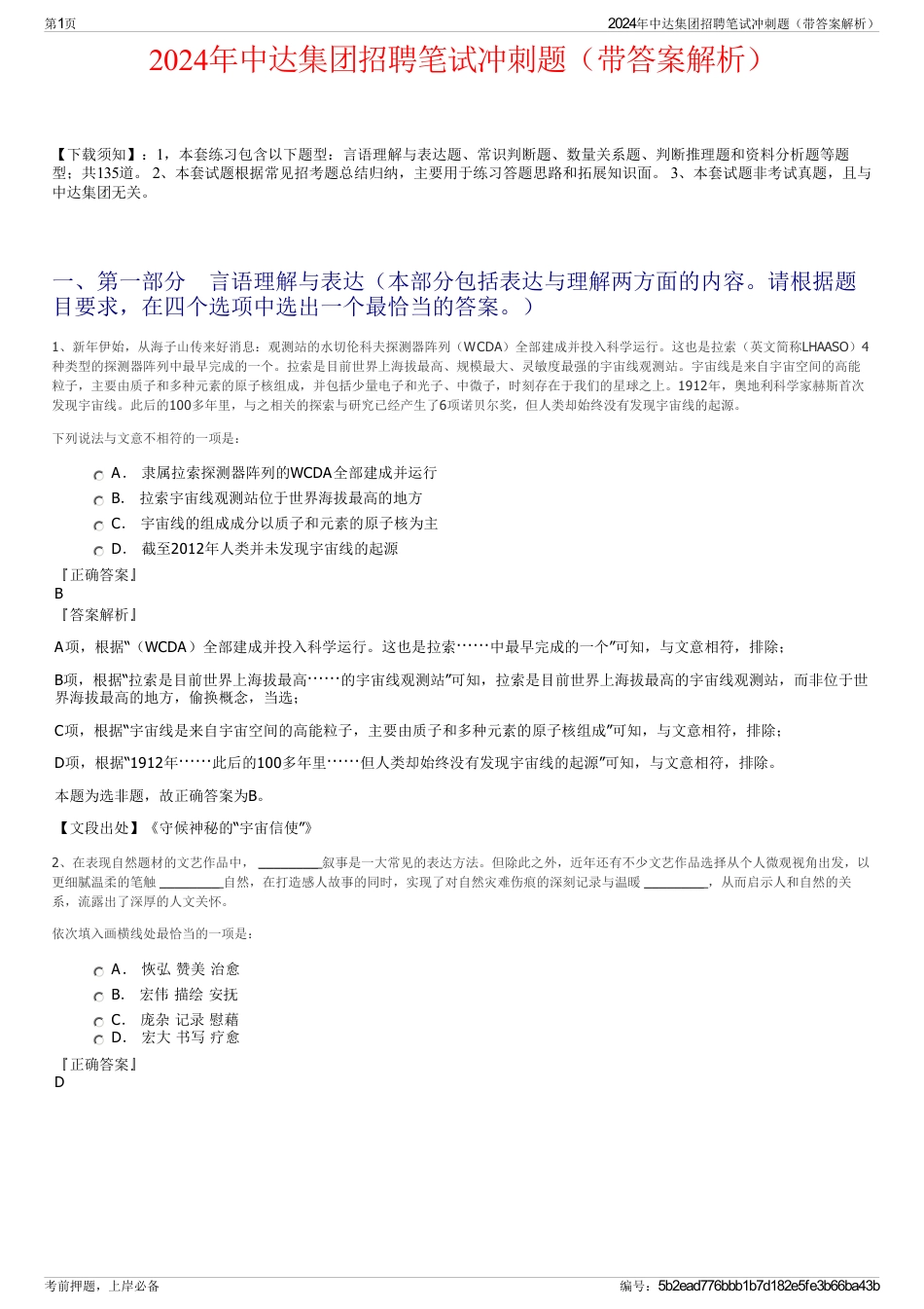 2024年中达集团招聘笔试冲刺题（带答案解析）_第1页