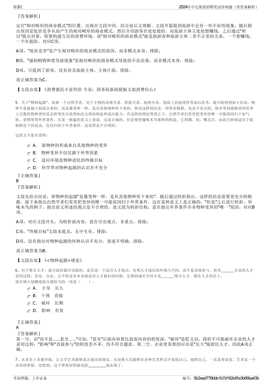 2024年中达集团招聘笔试冲刺题（带答案解析）_第3页
