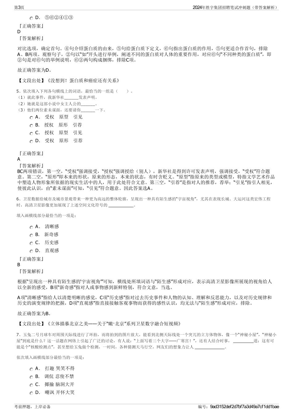 2024年胜宇集团招聘笔试冲刺题（带答案解析）_第3页