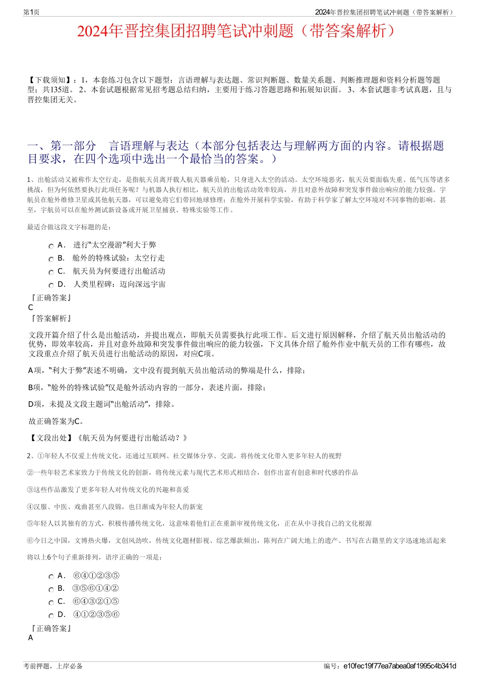 2024年晋控集团招聘笔试冲刺题（带答案解析）_第1页