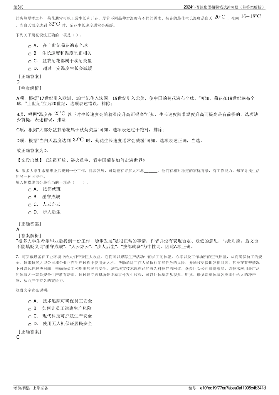 2024年晋控集团招聘笔试冲刺题（带答案解析）_第3页