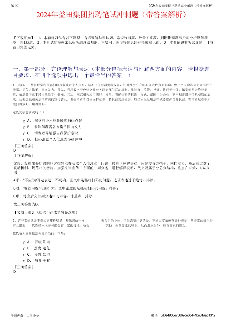 2024年益田集团招聘笔试冲刺题（带答案解析）_第1页