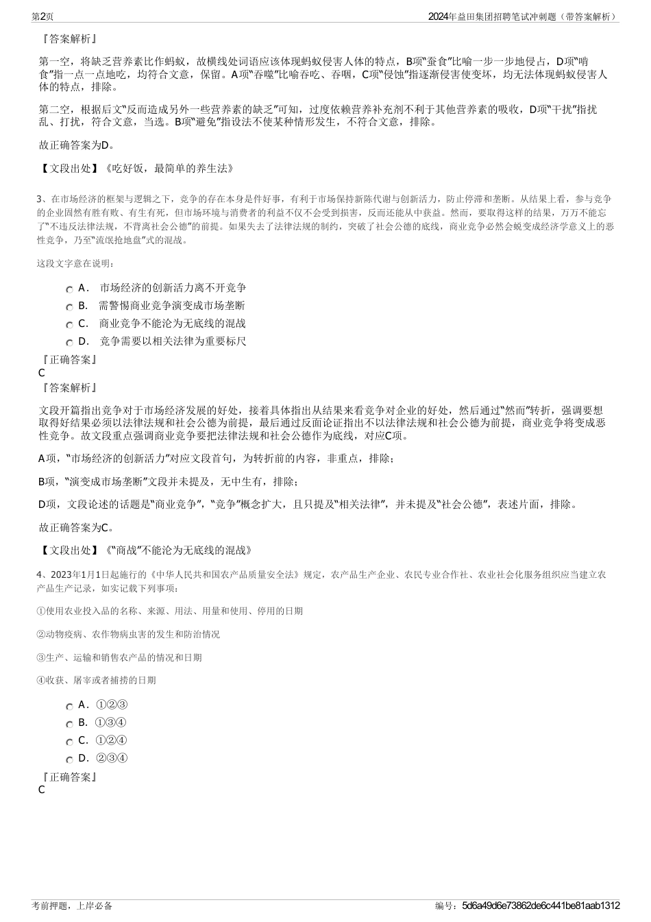 2024年益田集团招聘笔试冲刺题（带答案解析）_第2页