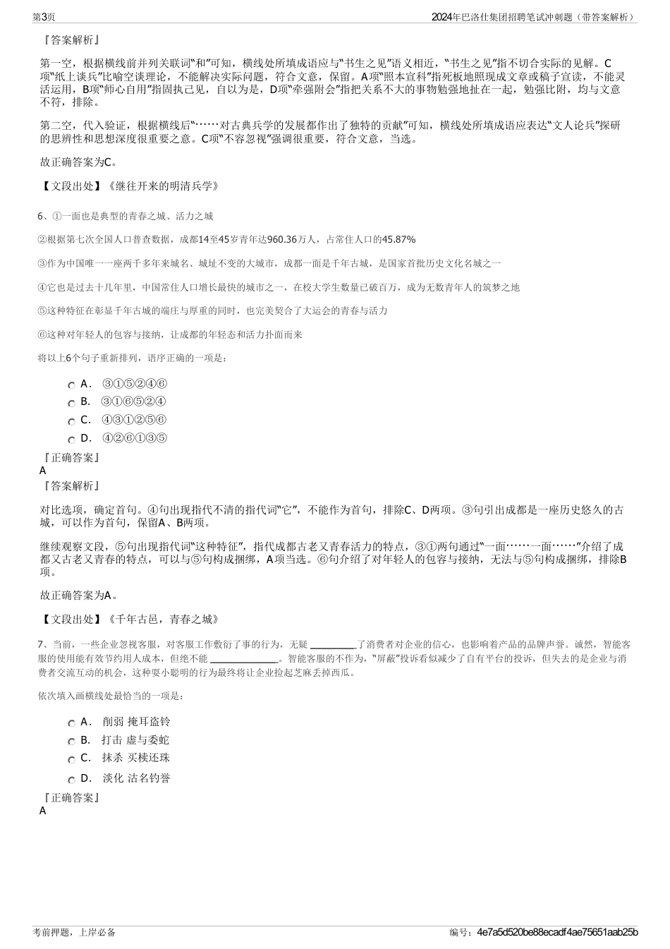 2024年巴洛仕集团招聘笔试冲刺题（带答案解析）_第3页