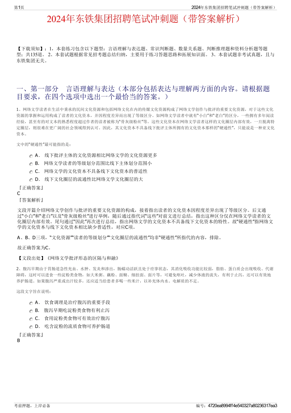 2024年东铁集团招聘笔试冲刺题（带答案解析）_第1页