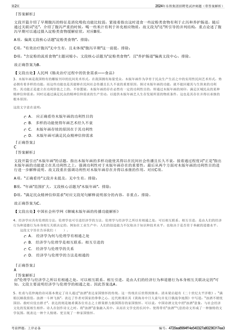 2024年东铁集团招聘笔试冲刺题（带答案解析）_第2页
