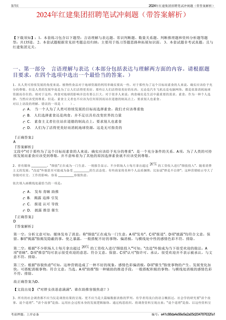 2024年红建集团招聘笔试冲刺题（带答案解析）_第1页