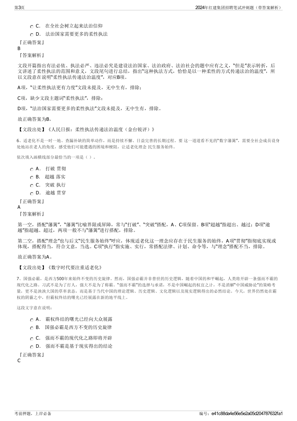 2024年红建集团招聘笔试冲刺题（带答案解析）_第3页