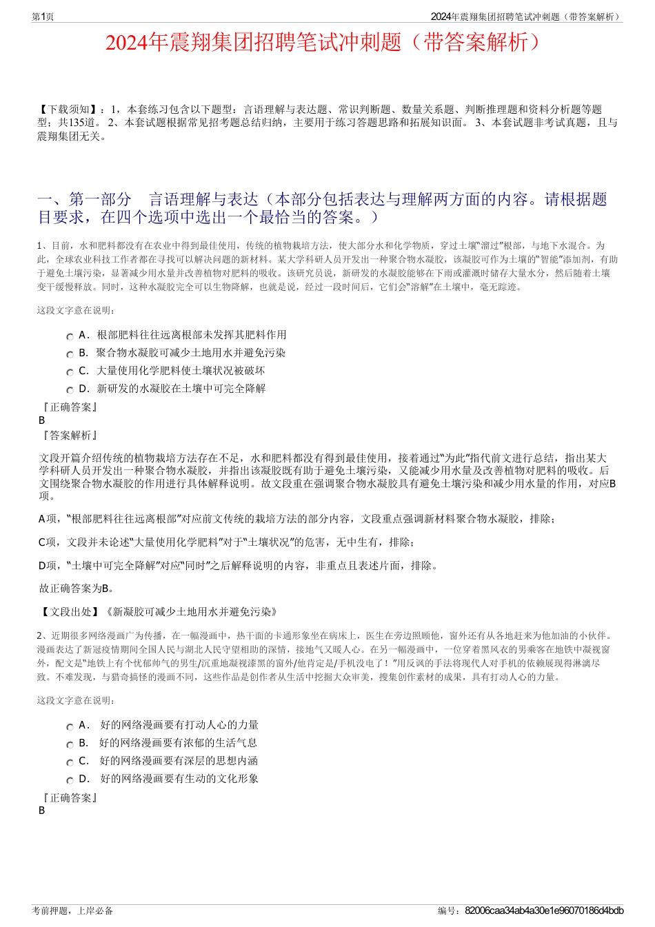 2024年震翔集团招聘笔试冲刺题（带答案解析）_第1页