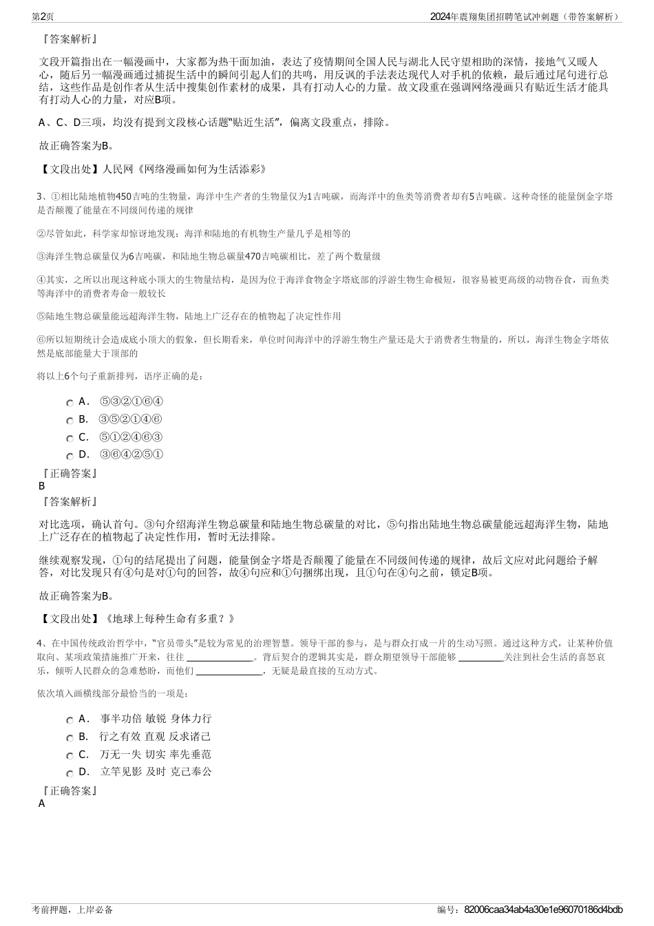 2024年震翔集团招聘笔试冲刺题（带答案解析）_第2页