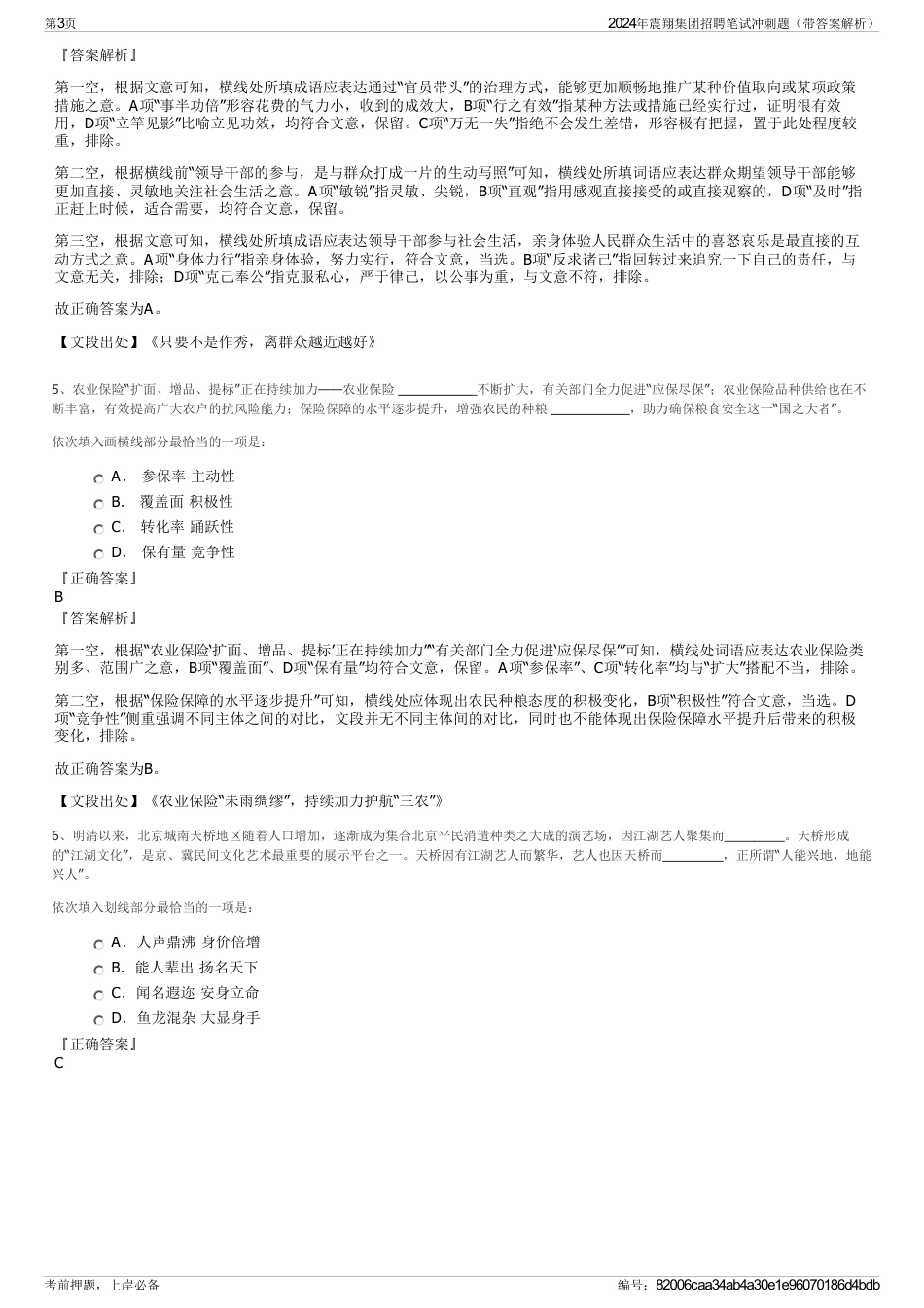 2024年震翔集团招聘笔试冲刺题（带答案解析）_第3页