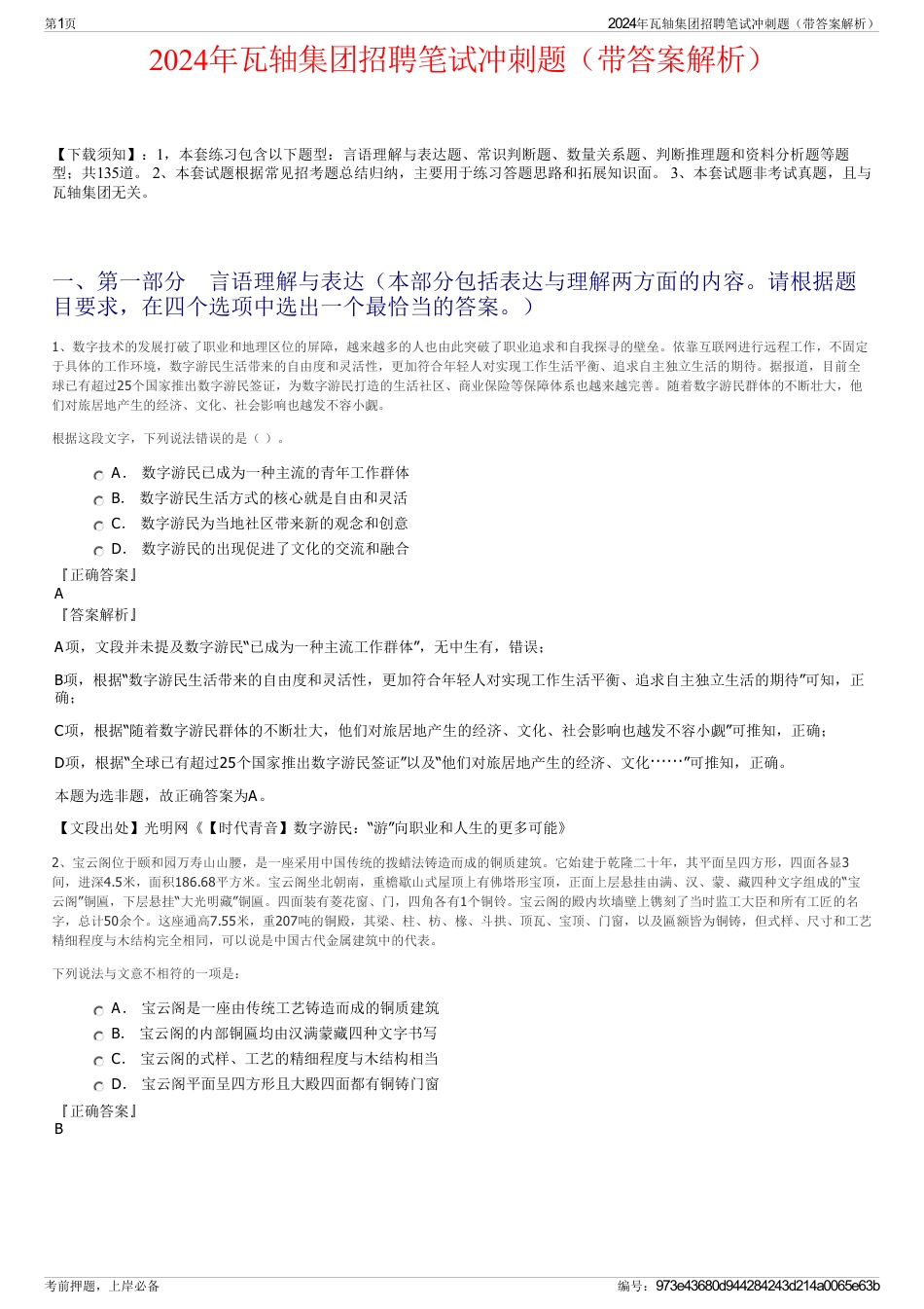 2024年瓦轴集团招聘笔试冲刺题（带答案解析）_第1页