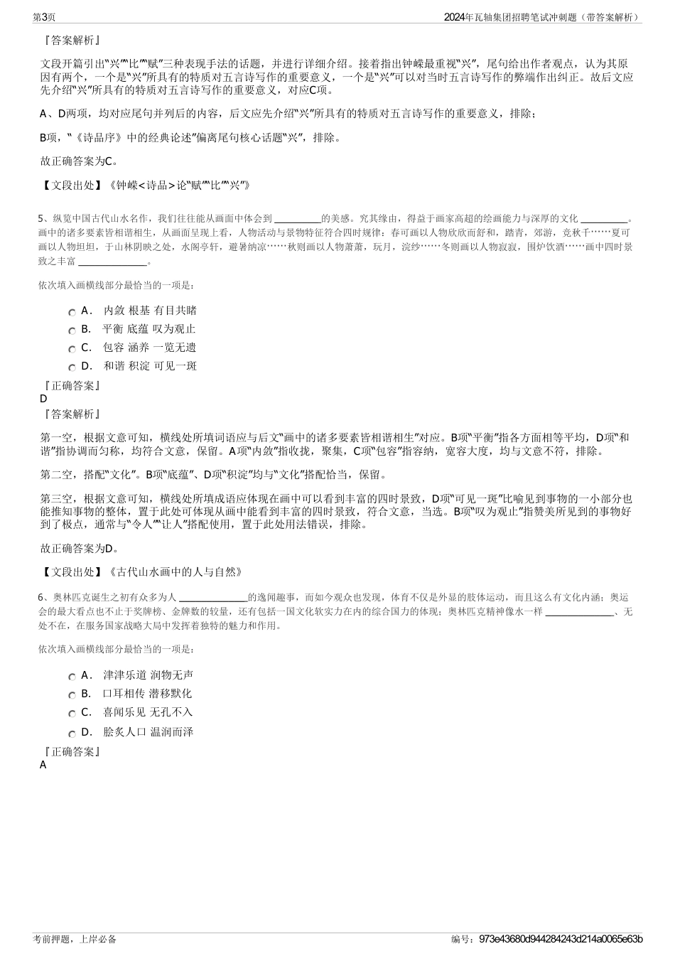 2024年瓦轴集团招聘笔试冲刺题（带答案解析）_第3页