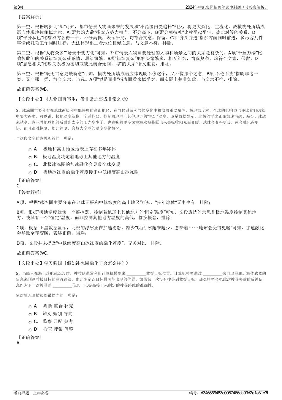2024年中凯集团招聘笔试冲刺题（带答案解析）_第3页