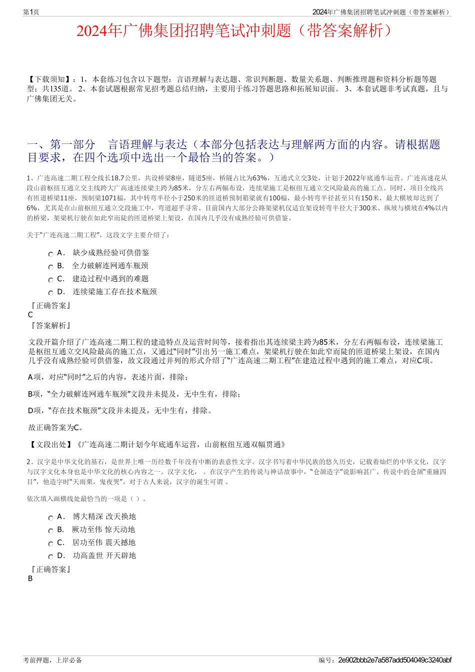 2024年广佛集团招聘笔试冲刺题（带答案解析）_第1页