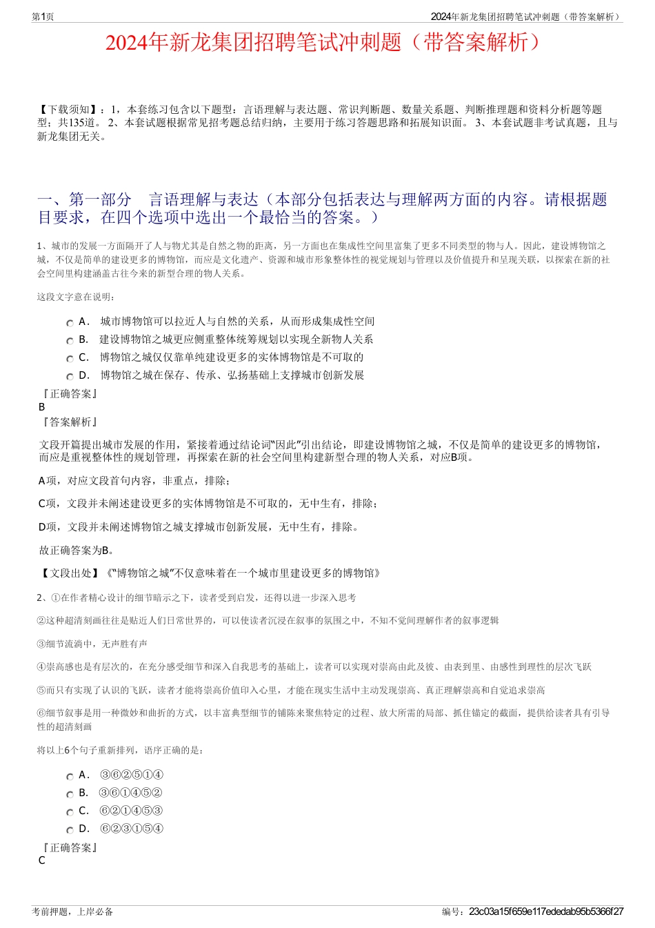 2024年新龙集团招聘笔试冲刺题(带答案解析)_第1页