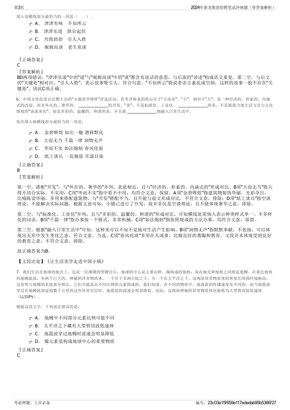 2024年新龙集团招聘笔试冲刺题(带答案解析)_第3页
