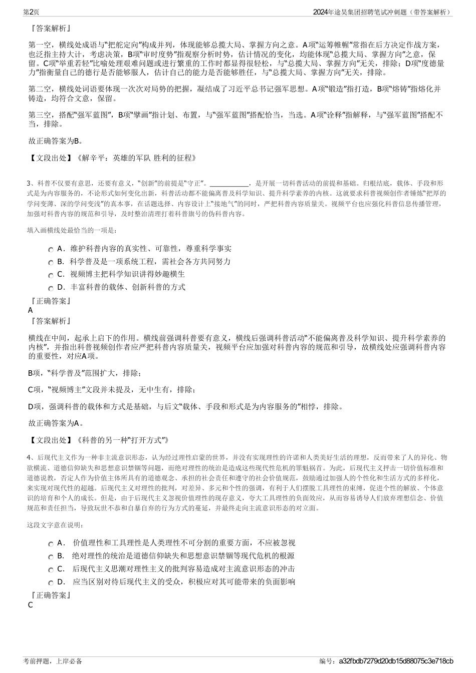 2024年途昊集团招聘笔试冲刺题（带答案解析）_第2页