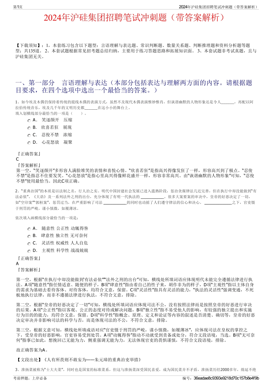 2024年沪硅集团招聘笔试冲刺题（带答案解析）_第1页