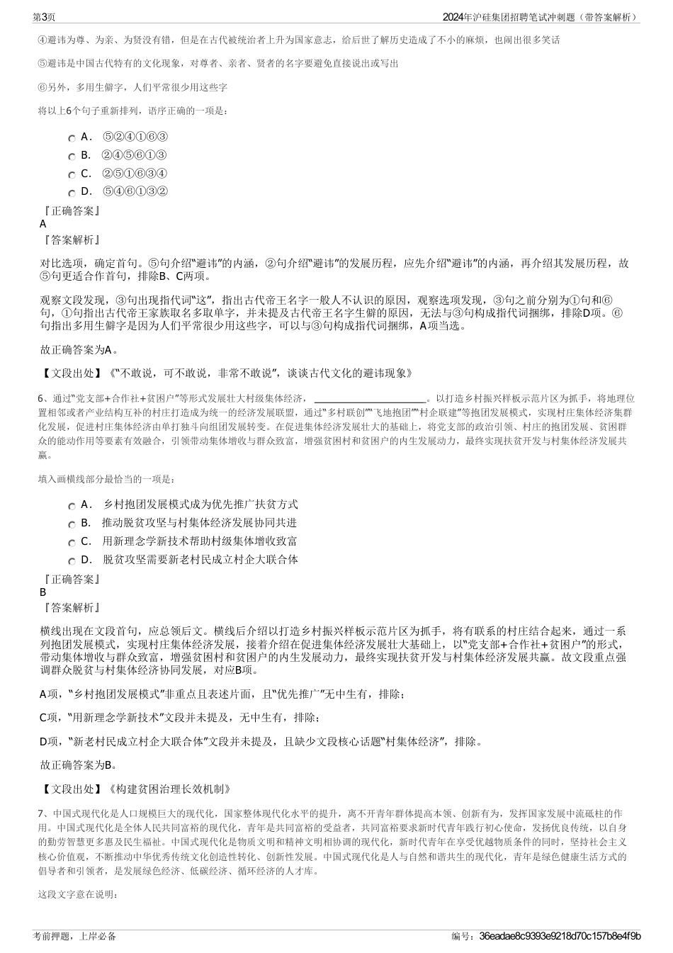 2024年沪硅集团招聘笔试冲刺题（带答案解析）_第3页